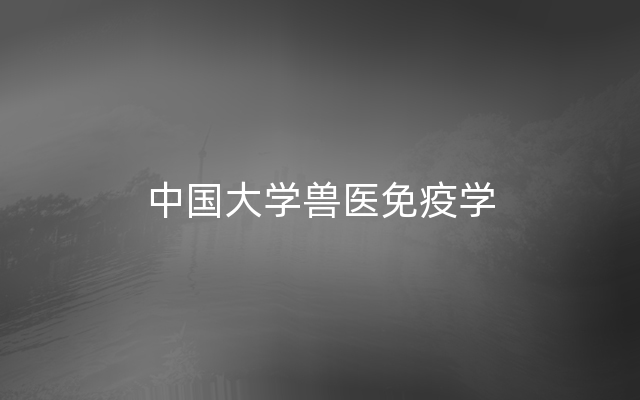 中国大学兽医免疫学