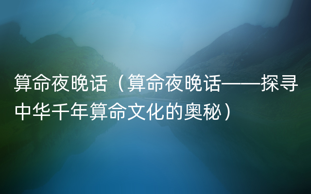 算命夜晚话（算命夜晚话——探寻中华千年算命文化的奥秘）