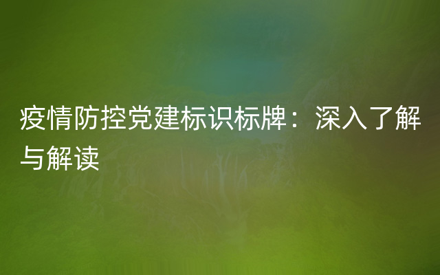 疫情防控党建标识标牌：深入了解与解读