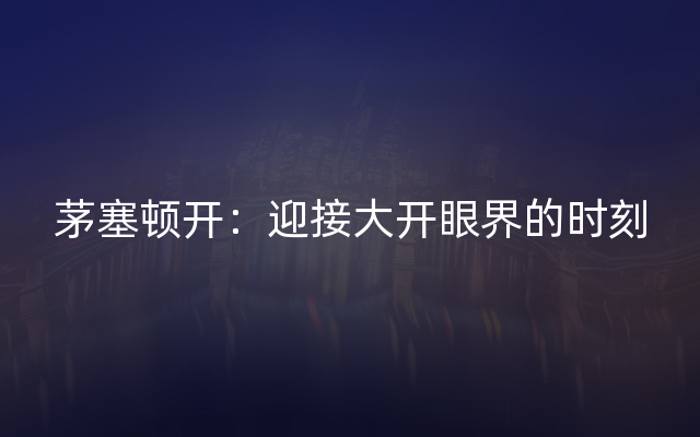 茅塞顿开：迎接大开眼界的时刻