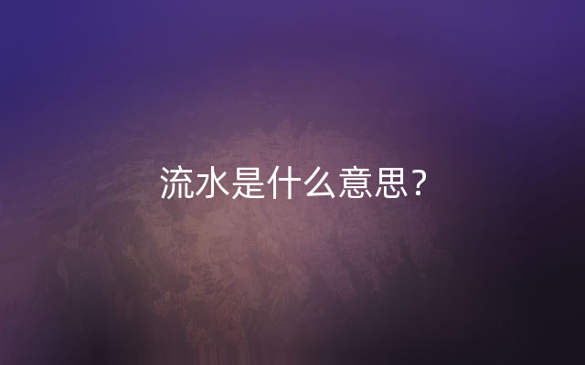 流水是什么意思？