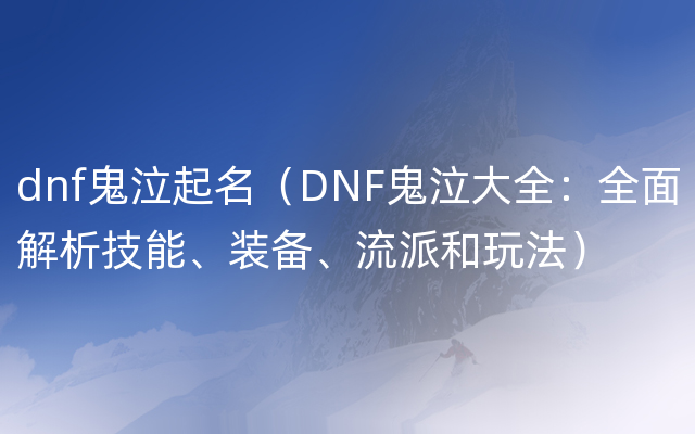 dnf鬼泣起名（DNF鬼泣大全：全面解析技能、装备、