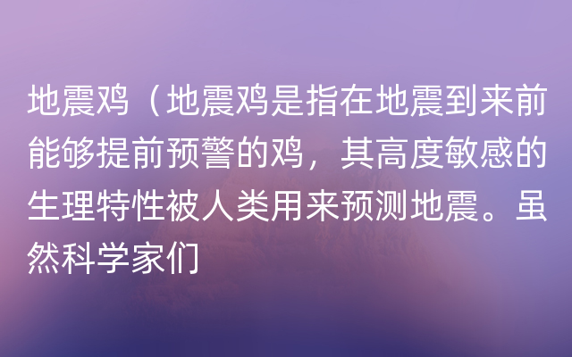 地震鸡（地震鸡是指在地震到来前能够提前预警的鸡，其高度敏感的生理特性被人类用来预