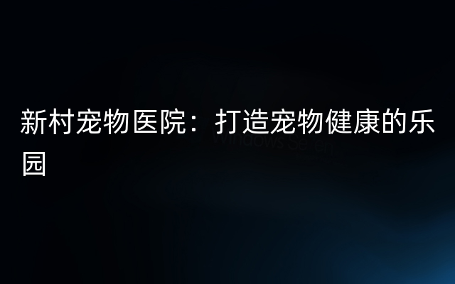 新村宠物医院：打造宠物健康的乐园