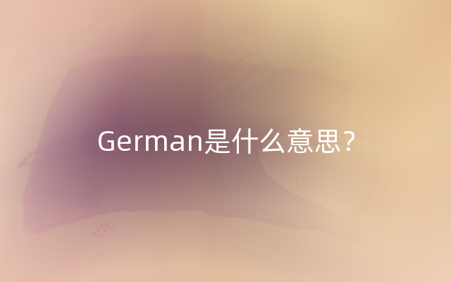 German是什么意思？