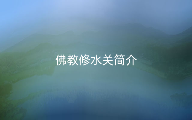 佛教修水关简介