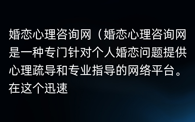 婚恋心理咨询网（婚恋心理咨询网是一种专门针对个