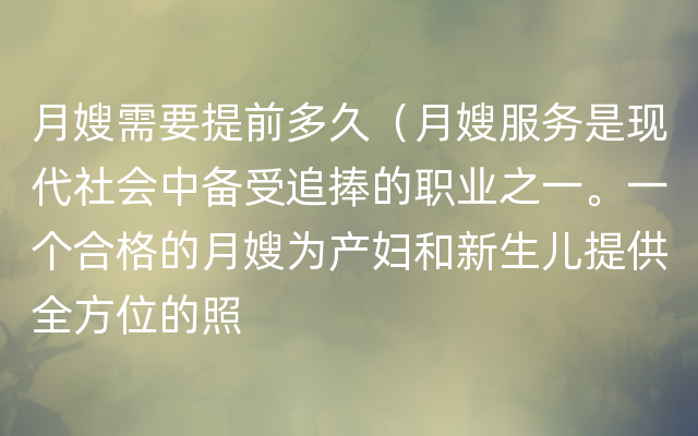 月嫂需要提前多久（月嫂服务是现代社会中备受追捧的职业之一。一个合格的月嫂为产妇和