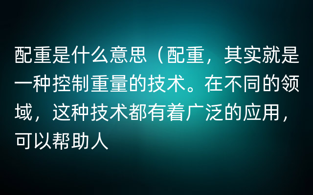 配重是什么意思（配重，其实就是一种控制重量的技术。在不同的领域，这种技术都有着广