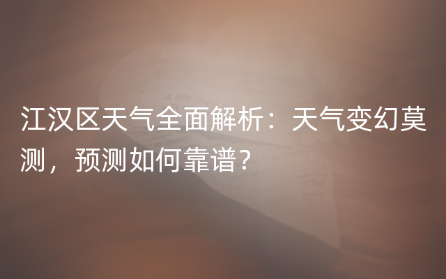 江汉区天气全面解析：天气变幻莫测，预测如何靠谱？