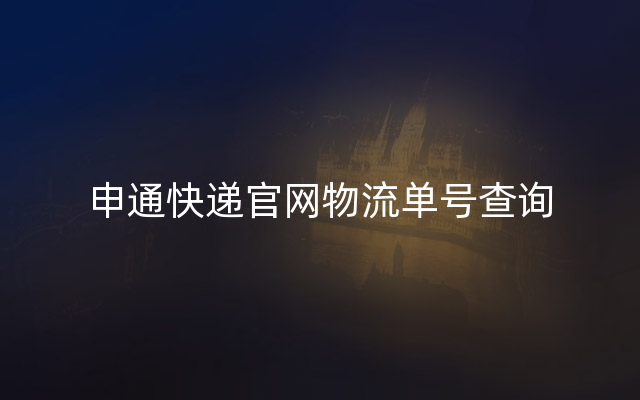 申通快递官网物流单号查询