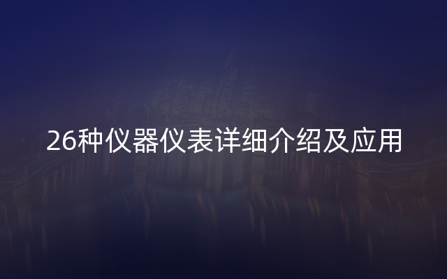 26种仪器仪表详细介绍及应用