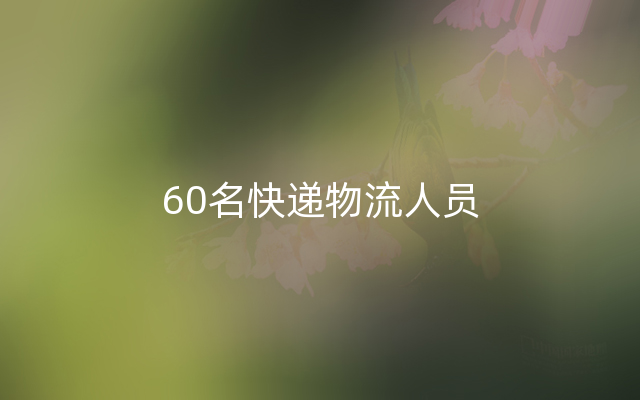 60名快递物流人员