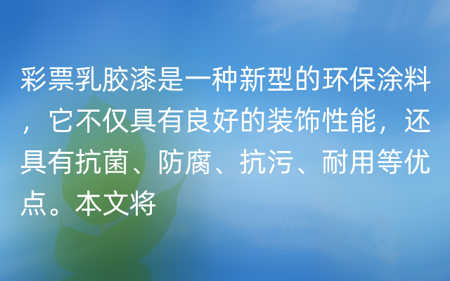 彩票乳胶漆是一种新型的环保涂料，它不仅具有良好的装饰性能，还具有抗菌、防腐、抗污