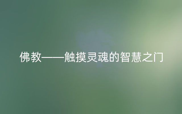 佛教——触摸灵魂的智慧之门