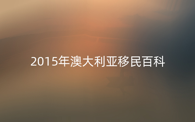 2015年澳大利亚移民百科