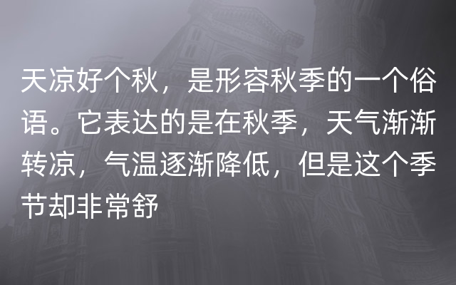 天凉好个秋，是形容秋季的一个俗语。它表达的是在秋季，天气渐渐转凉，气温逐渐降低，