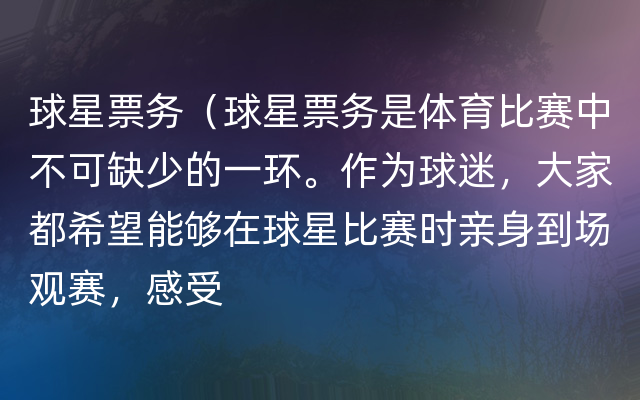 球星票务（球星票务是体育比赛中不可缺少的一环。作为球迷，大家都希望能够在球星比赛