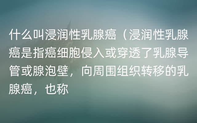 什么叫浸润性乳腺癌（浸润性乳腺癌是指癌细胞侵入或穿透了乳腺导管或腺泡壁，向周围组