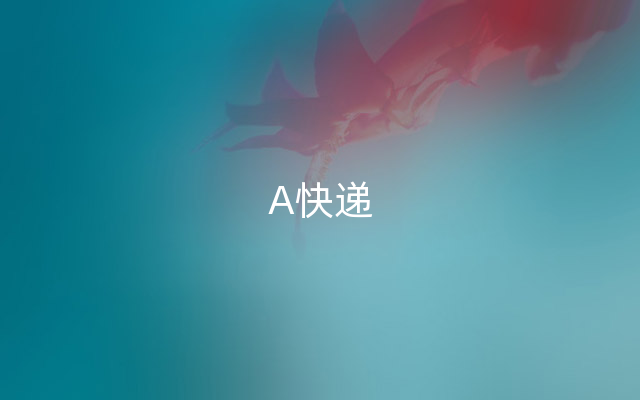 A快递