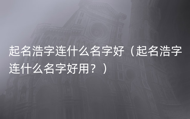 起名浩字连什么名字好（起名浩字连什么名字好用？）