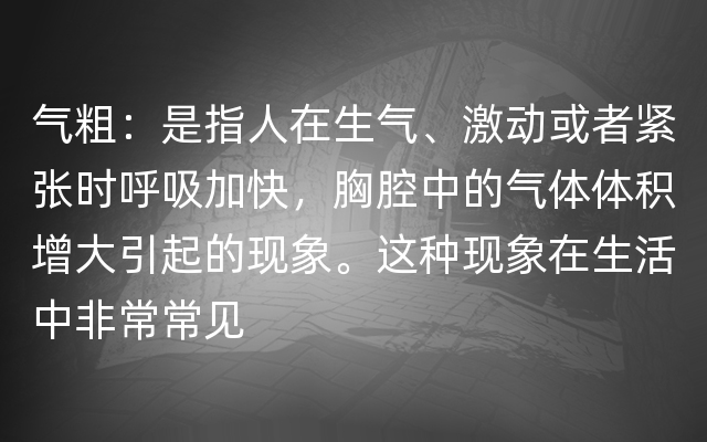 气粗：是指人在生气、激动或者紧张时呼吸加快，胸腔中的气体体积增大引起的现象。这种