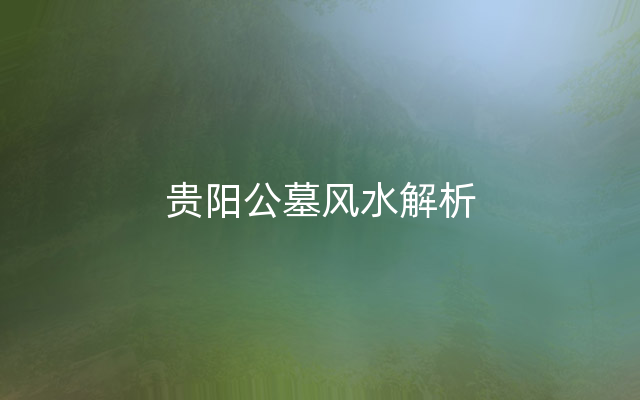 贵阳公墓风水解析