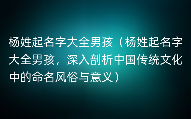 杨姓起名字大全男孩（杨姓起名字大全男孩，深入剖