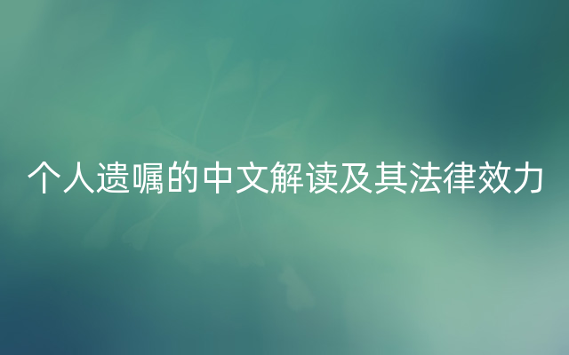 个人遗嘱的中文解读及其法律效力