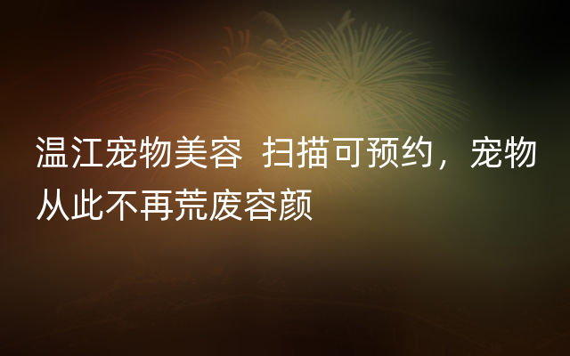 温江宠物美容  扫描可预约，宠物从此不再荒废容颜