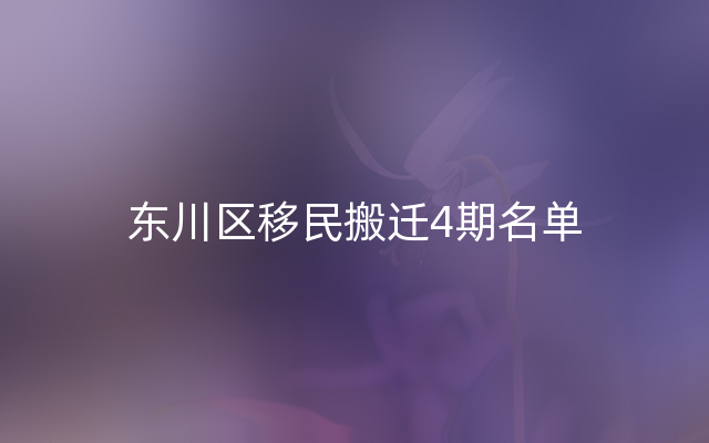 东川区移民搬迁4期名单