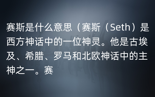 赛斯是什么意思（赛斯（Seth）是西方神话中的一位神灵。他是古埃及、希腊、罗马和北欧