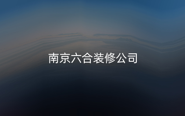 南京六合装修公司