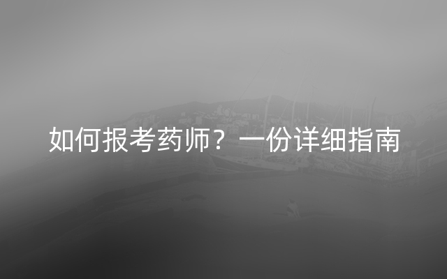 如何报考药师？一份详细指南