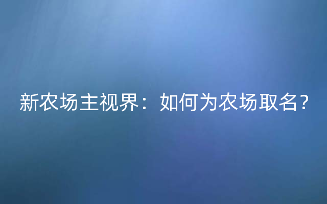 新农场主视界：如何为农场取名？