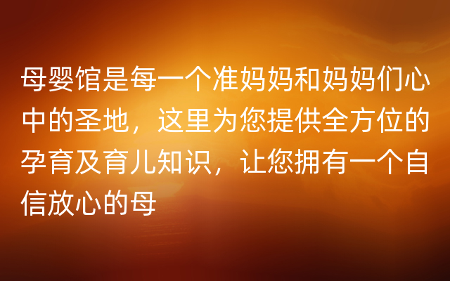 母婴馆是每一个准妈妈和妈妈们心中的圣地，这里为