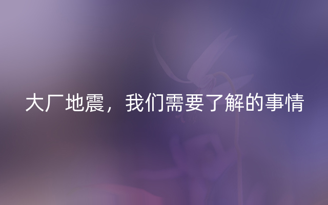 大厂地震，我们需要了解的事情