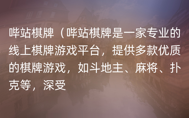 哔站棋牌（哔站棋牌是一家专业的线上棋牌游戏平台，提供多款优质的棋牌游戏，如斗地主