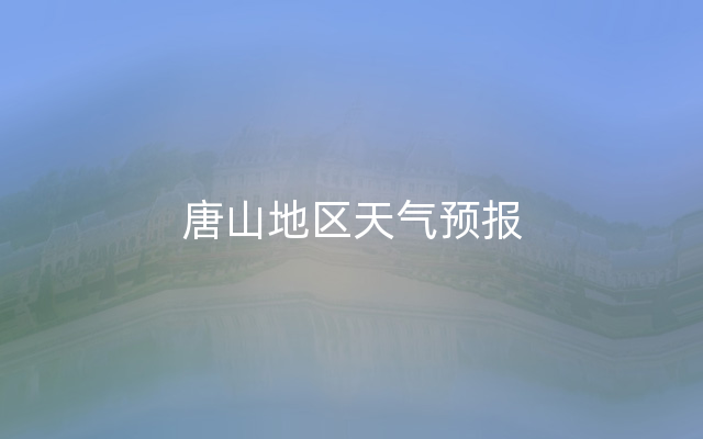 唐山地区天气预报