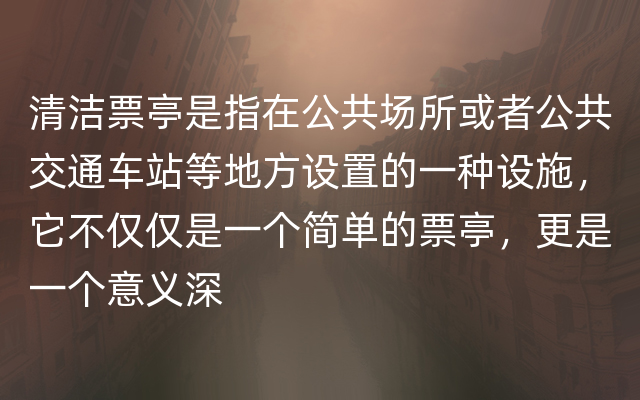 清洁票亭是指在公共场所或者公共交通车站等地方设置的一种设施，它不仅仅是一个简单的