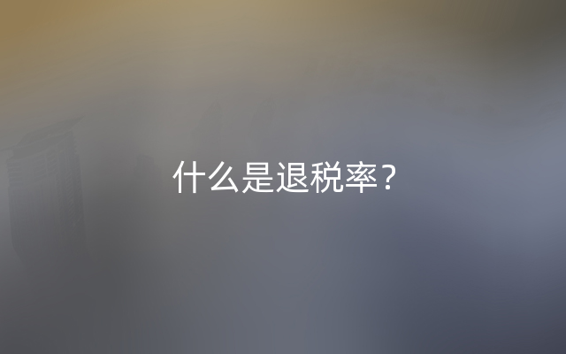 什么是退税率？