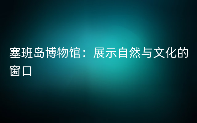 塞班岛博物馆：展示自然与文化的窗口