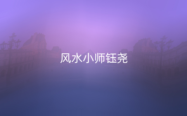 风水小师钰尧