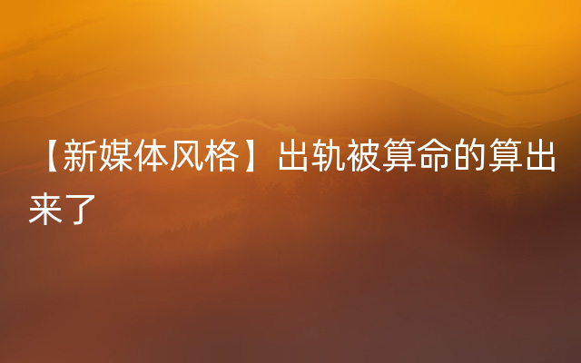 【新媒体风格】出轨被算命的算出来了