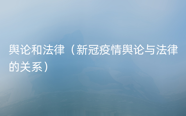 舆论和法律（新冠疫情舆论与法律的关系）