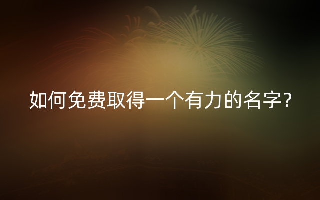 如何免费取得一个有力的名字？