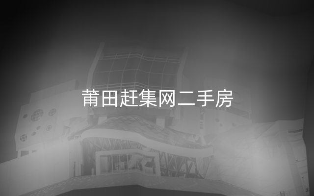 莆田赶集网二手房