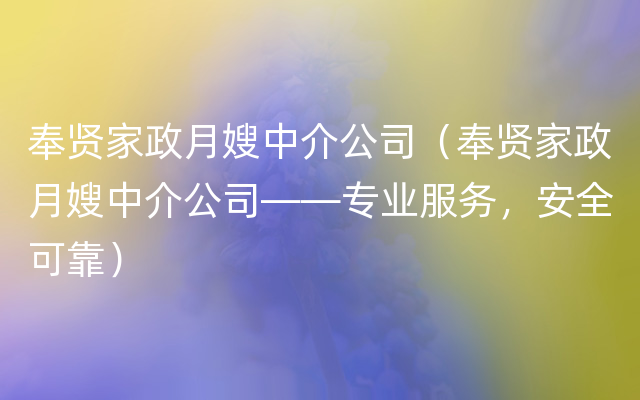 奉贤家政月嫂中介公司（奉贤家政月嫂中介公司——