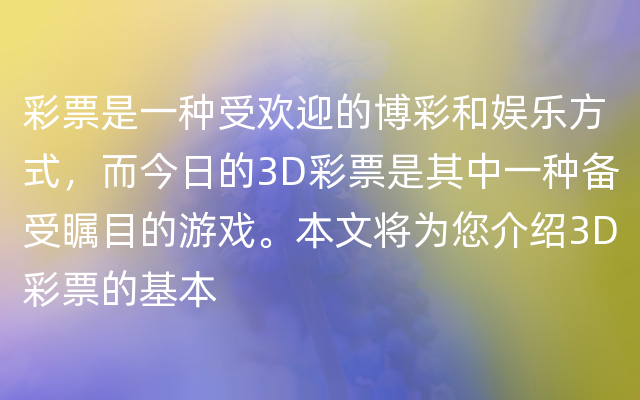 彩票是一种受欢迎的博彩和娱乐方式，而今日的3D彩票是其中一种备受瞩目的游戏。本文将