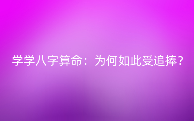 学学八字算命：为何如此受追捧？